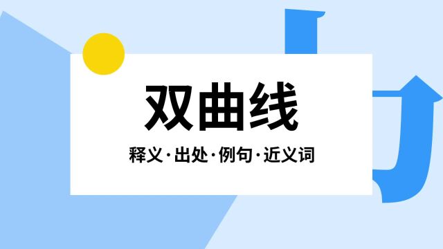 “双曲线”是什么意思?