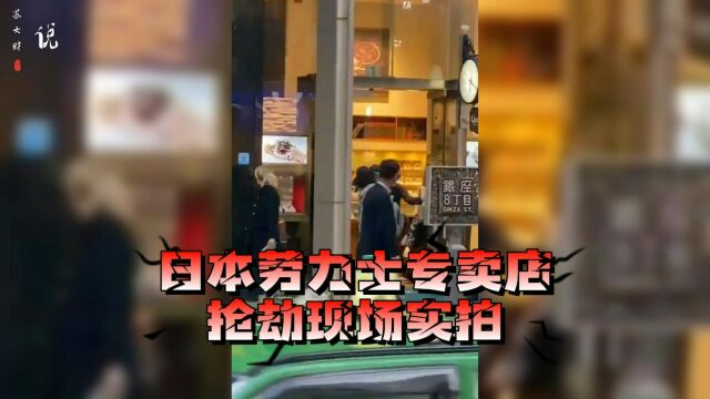 现场实拍!日本银座劳力士店,今天被抢价值一个亿!