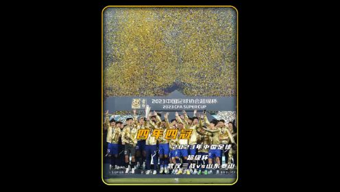 中国足球超级杯，武汉三镇四年夺四冠
