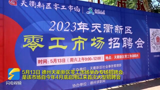 120余家企业参与 提供就业岗位480个!德州天衢新区零工市场举办首场招聘会