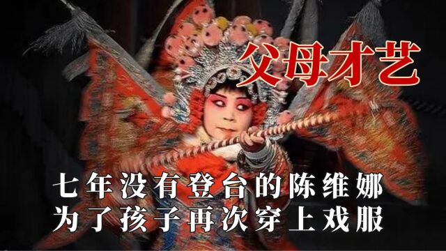 父母也很多才多艺!七年没有登台的陈维娜,为了孩子再次穿上戏服