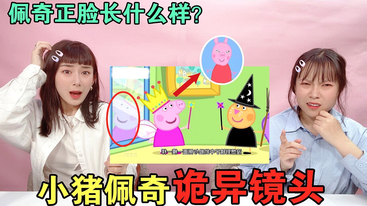 小猪佩奇的诡异镜头!佩奇的正脸真有4只眼睛?这间卧室细思极恐