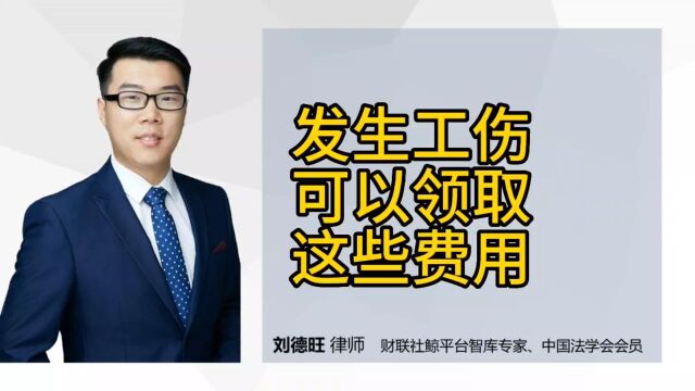 劳动法知识:发生工伤可以领取这些费用