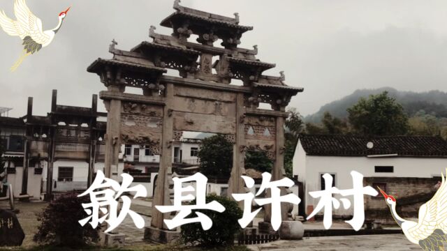 许村位于黄山歙县许村镇,村子历史悠久,至今已有1800年