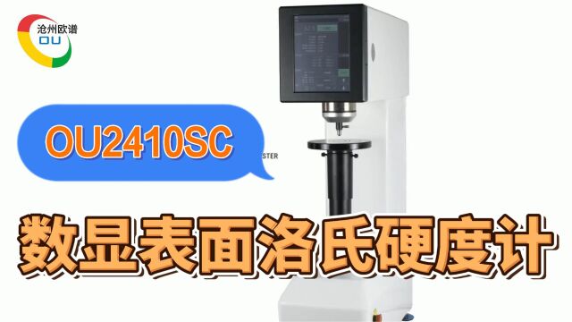 OU2410SC表面洛氏硬度计薄板铝材洛氏硬度测试仪使用方法操作视频