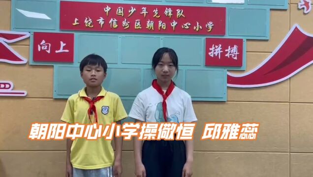 2023年信州区“好书诵读 ⷦœ€美声音”阅读成果展——朝阳中心小学诗词朗诵《青春中国》.