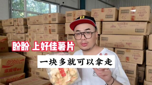 休闲食品批发在哪里找货源?从哪里拿货便宜呢?实拍河北沧州某临期食品批发折扣仓库,盼盼、上好佳的薯片等拿货价才1块多,主做一线品牌临期和正...