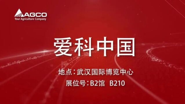 相约武汉:麦赛福格森与您共襄2023年中国国际农机展!