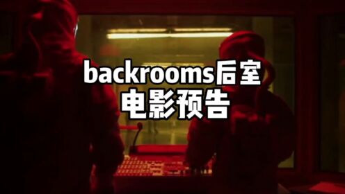 后室电影终于要来了,你们期待吗?(结尾高能)_高清1080P在线观看平台_腾讯视频