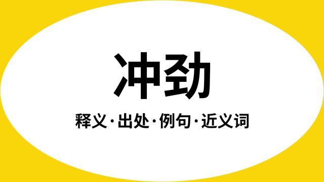 “冲劲”是什么意思?