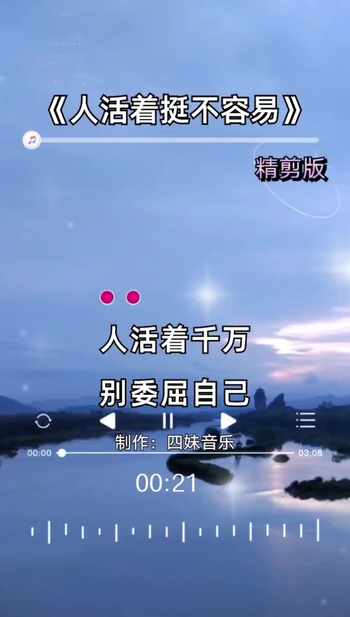 人活着挺不容易#精剪版#四妹音乐