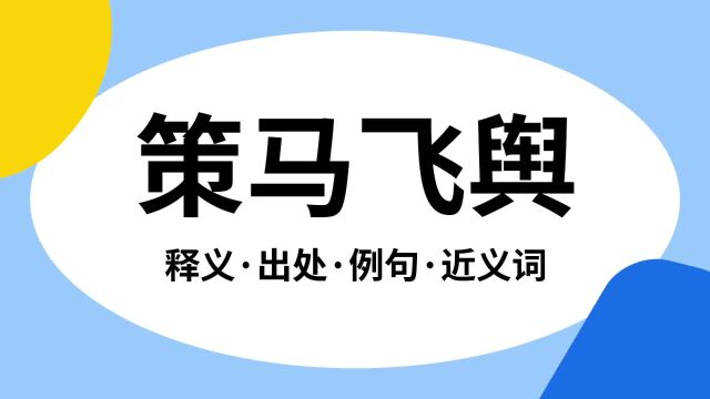 “策马飞舆”是什么意思?