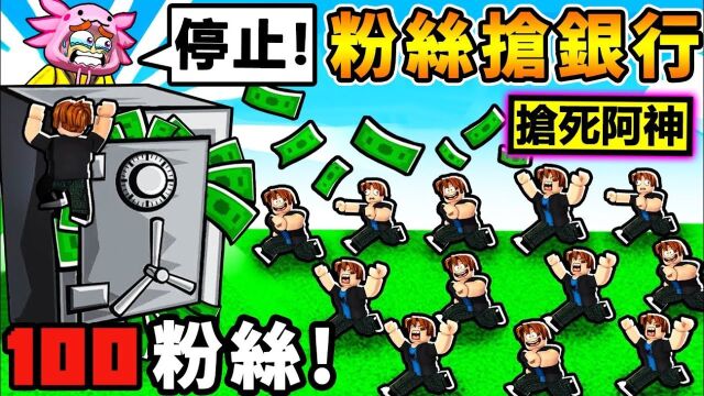 【免费参加】爆笑𐟘‚我找了100个粉丝【抢阿神地图】场面失控XDD !! 我盖了世界最坚固【银行堡垒XD】!! 直接𐟔娢낏B们【拆家啦】!! 我太...