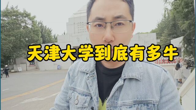 天津大学到底有多牛你知道吗