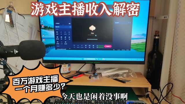 百万粉丝游戏主播一个月收入多少?这是不是你们想要的生活?