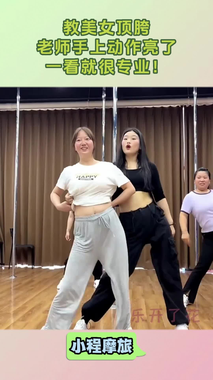 教美女顶胯,老师手上动作亮了,一看就很专业!