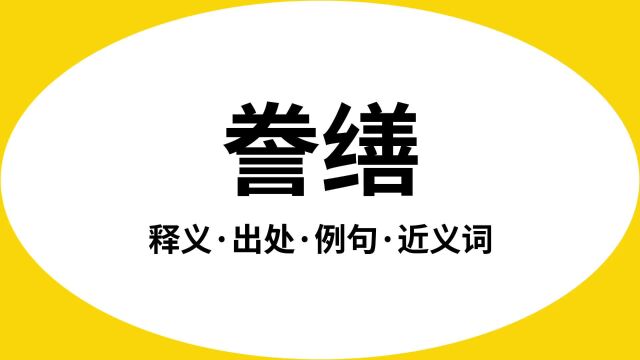 “誊缮”是什么意思?