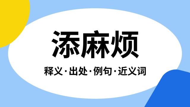 “添麻烦”是什么意思?