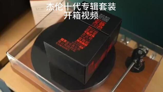 给你一张过去的范特西,听听那时我们的爱情#周杰伦#520礼物 #生日礼物