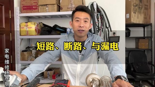 小白必备:短路,断路,与漏电,在实际维修中的应用,原来如此重要.#家电维修 #维修小技巧 #经验分享