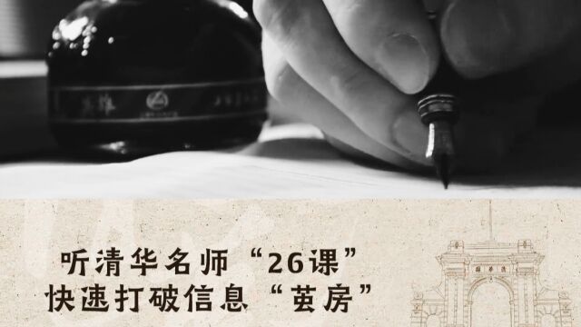 如何打破信息“茧房”?听一听清华名师的26堂课