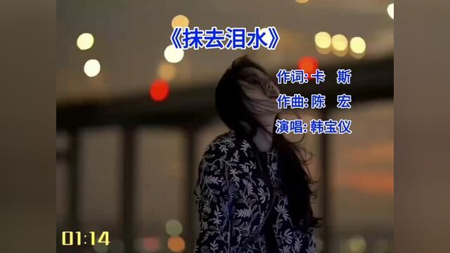 甜歌皇后韩宝仪一首甜歌金曲《抹去泪水》太好听了,经典怀旧!#抹去泪水 #经典老歌 #音乐 #8090经典怀旧