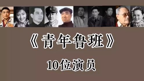 《青年鲁班》10位演员，方辉，李长乐，张莹已去世！毕鉴昌84岁了