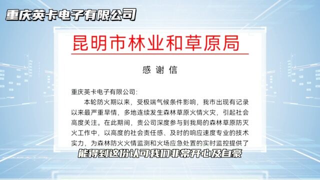 一封来自昆明市林业和草原局的感谢信