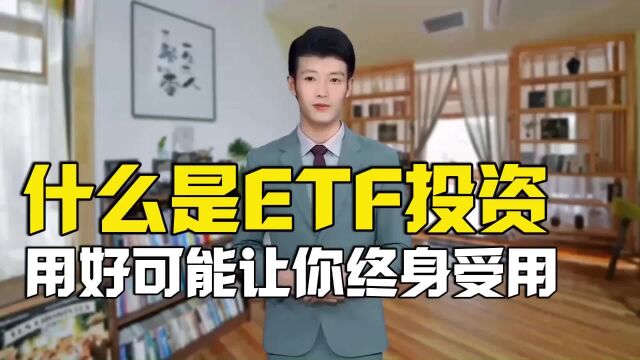 ETF投资新手攻略!轻松了解ETF基本知识,实现财富增长!