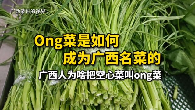 Ong菜,是如何成为广西名菜的?广西人为什么把空心菜叫作ong菜?