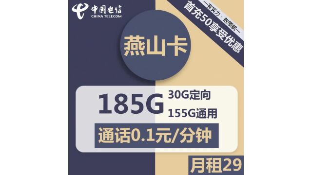 流量大放送!电信燕山卡29元享155G通用+30G定向,场景全覆盖