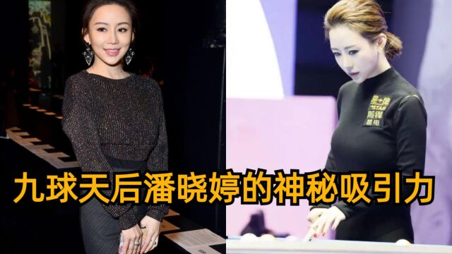 九球天后潘晓婷的神秘吸引力:41 岁仍无人追求的真相