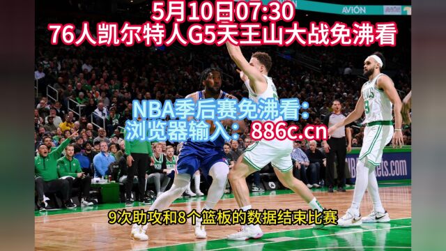 NBA季后赛G5官方直播:76人vs凯尔特人CCTV5(在线)中文联赛看哈登在线视频