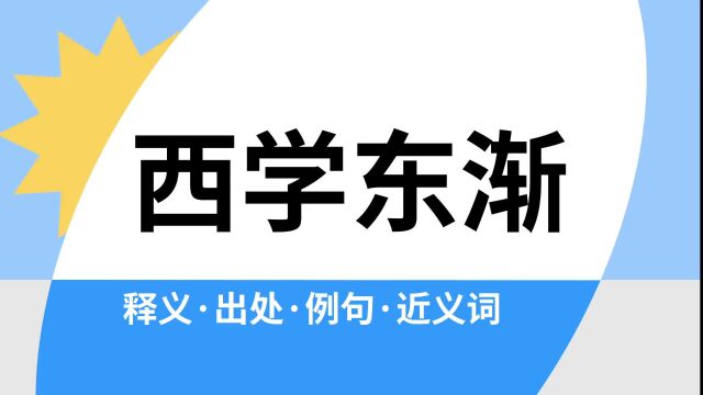 “西学东渐”是什么意思?