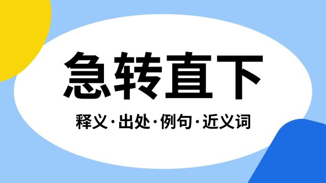 “急转直下”是什么意思?