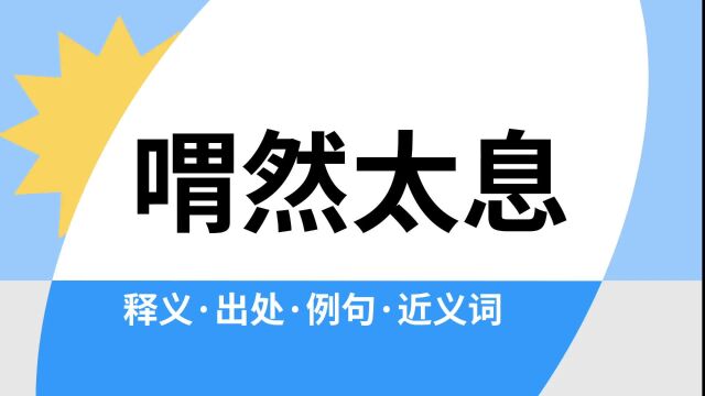 “喟然太息”是什么意思?