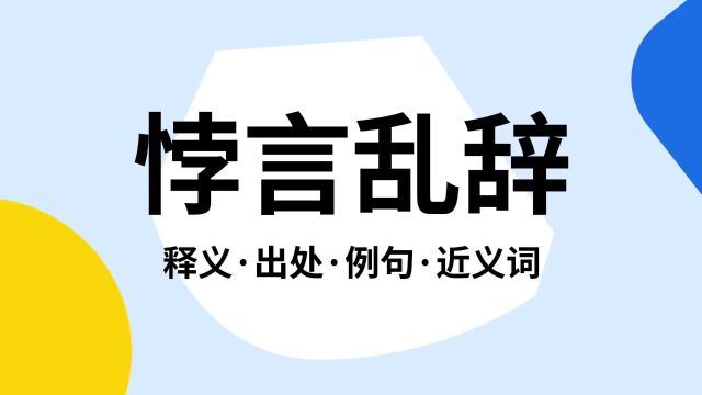 “悖言乱辞”是什么意思?