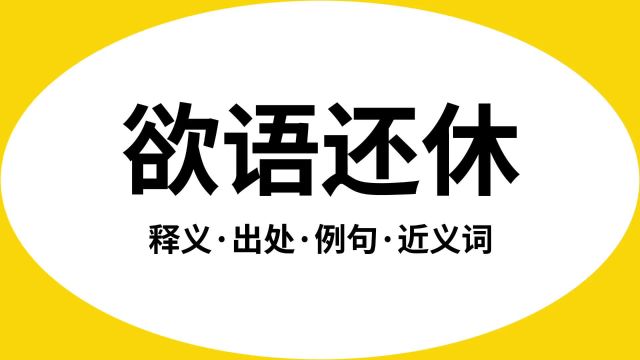 “欲语还休”是什么意思?