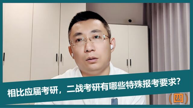 第35期:相比应届考研,二战考研有哪些特殊报考要求(四)