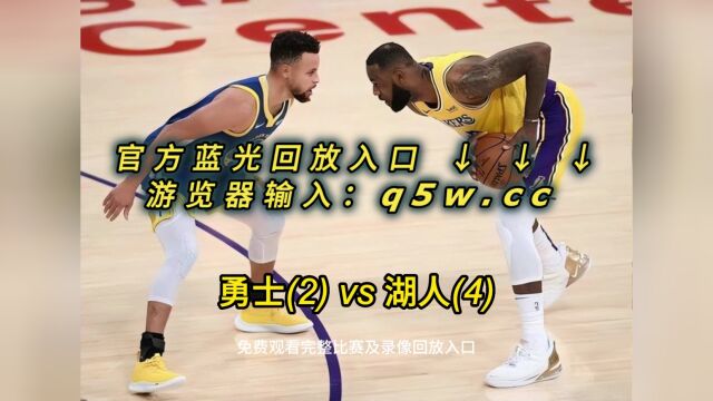 NBA西部半决赛官方G6回放勇士VS湖人(全场)回放第6场完整版