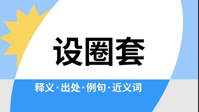 “设圈套”是什么意思?