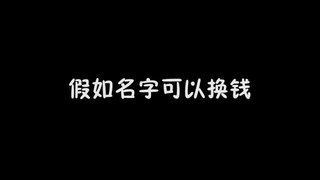 名字可以换钱,一个字值5000万,你的名字能拿走多少钱?