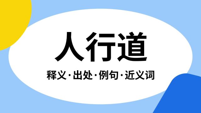 “人行道”是什么意思?