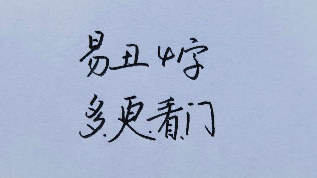 非常容易写丑的4个字,你都写对了吗?