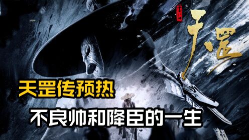 画江湖之不良人第六季_画江湖之天罡：大帅和降臣的关系揭晓，彩蛋细节解析_腾讯视频