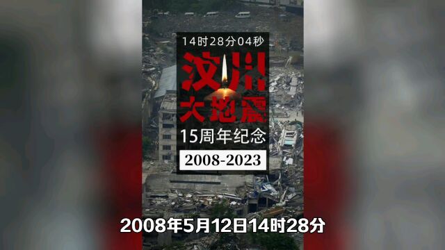 “5.12”汶川大地震:15年纪念前的声音和画面,我们从未忘却