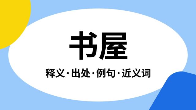 “书屋”是什么意思?