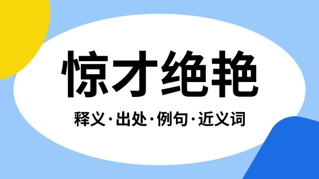 “惊才绝艳”是什么意思?