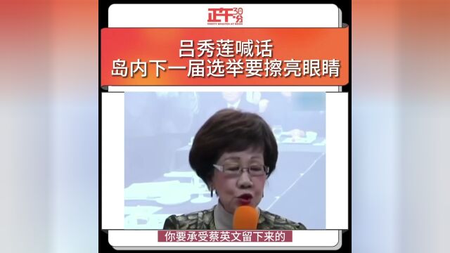 吕秀莲喊话 岛内下一届\