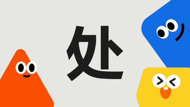 带你了解“处”字